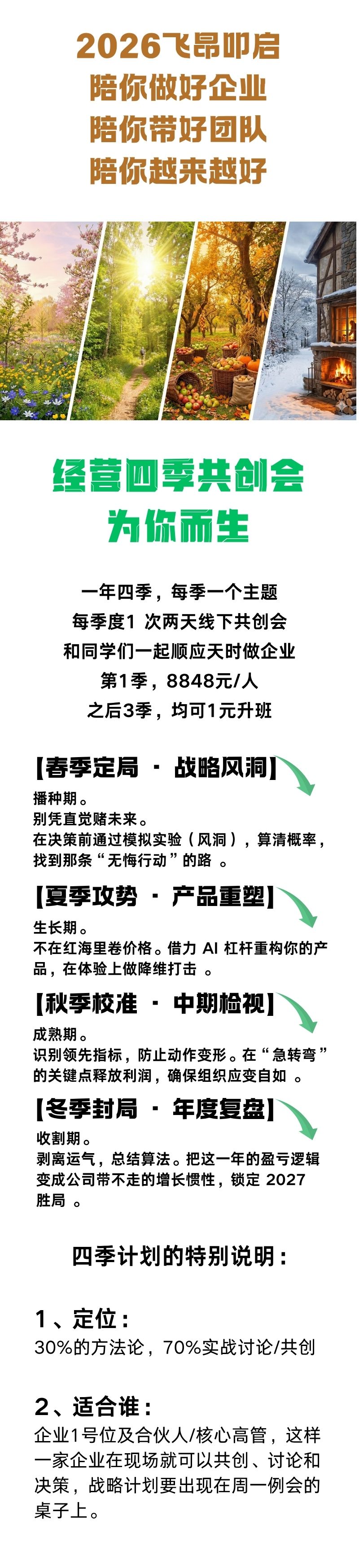 经营四季共创会